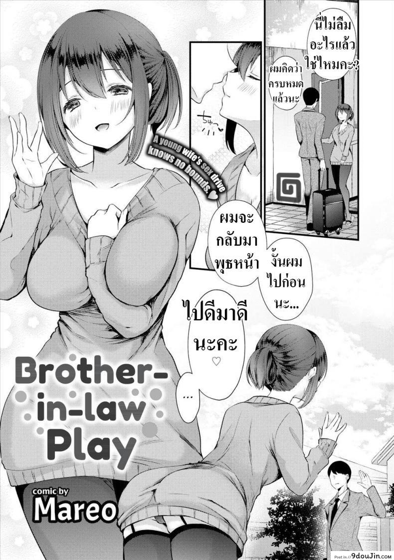 ไม่สนว่าเป็นน้องสามี [Mareo] Brother-in-law Play แปลไทย
