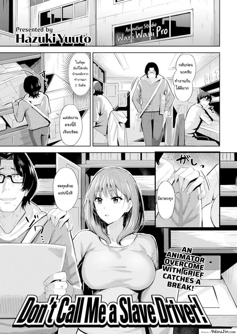 ฉันจะเป็นแรงบันดาลใจให้นายเอง [Hazuki Yuuto] Don’t Call Me a Slave Driver!! (แปลไทย)