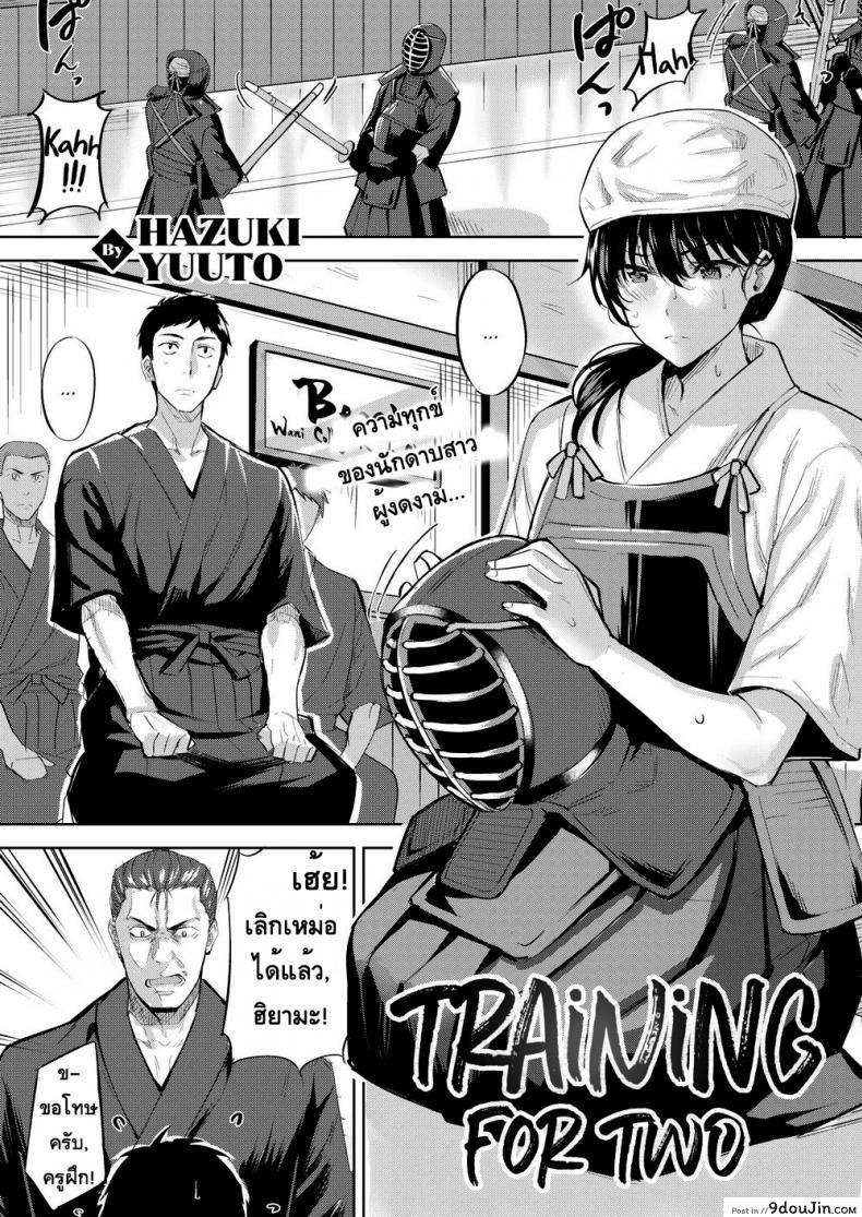 ฝึกนี้เพื่อเราสอง [Hazuki Yuuto] Training for Two (แปลไทย)