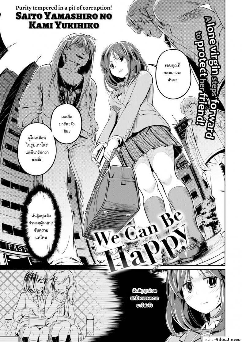 We Can Be Happy [Saito Yamashiro No Kami Yukihiko] ฉันอยากจะช่วยเธอนะมาริสะ แปลไทย