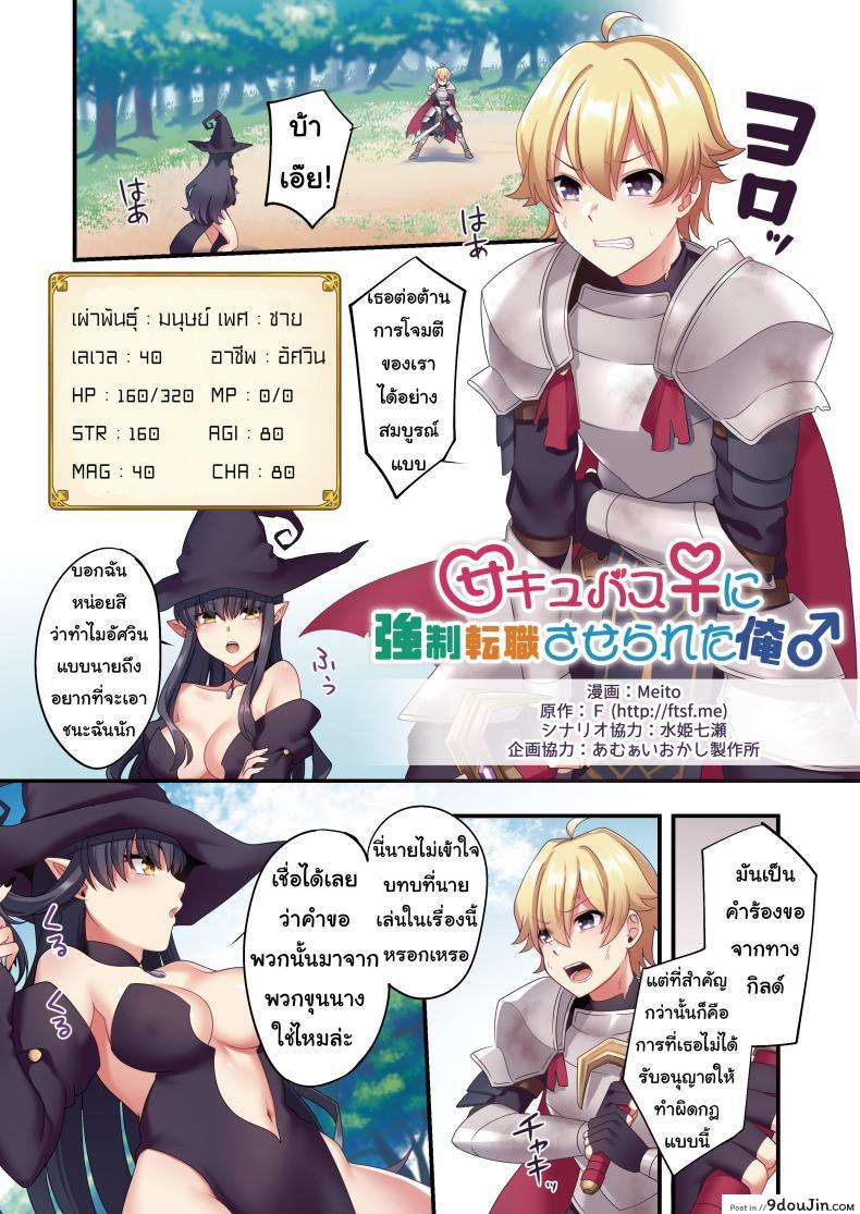 Sakyubasu ♀ ni Kyousei Tenshoku Saserareta Ore ♂ [TSF no F (meito)] แปลไทย