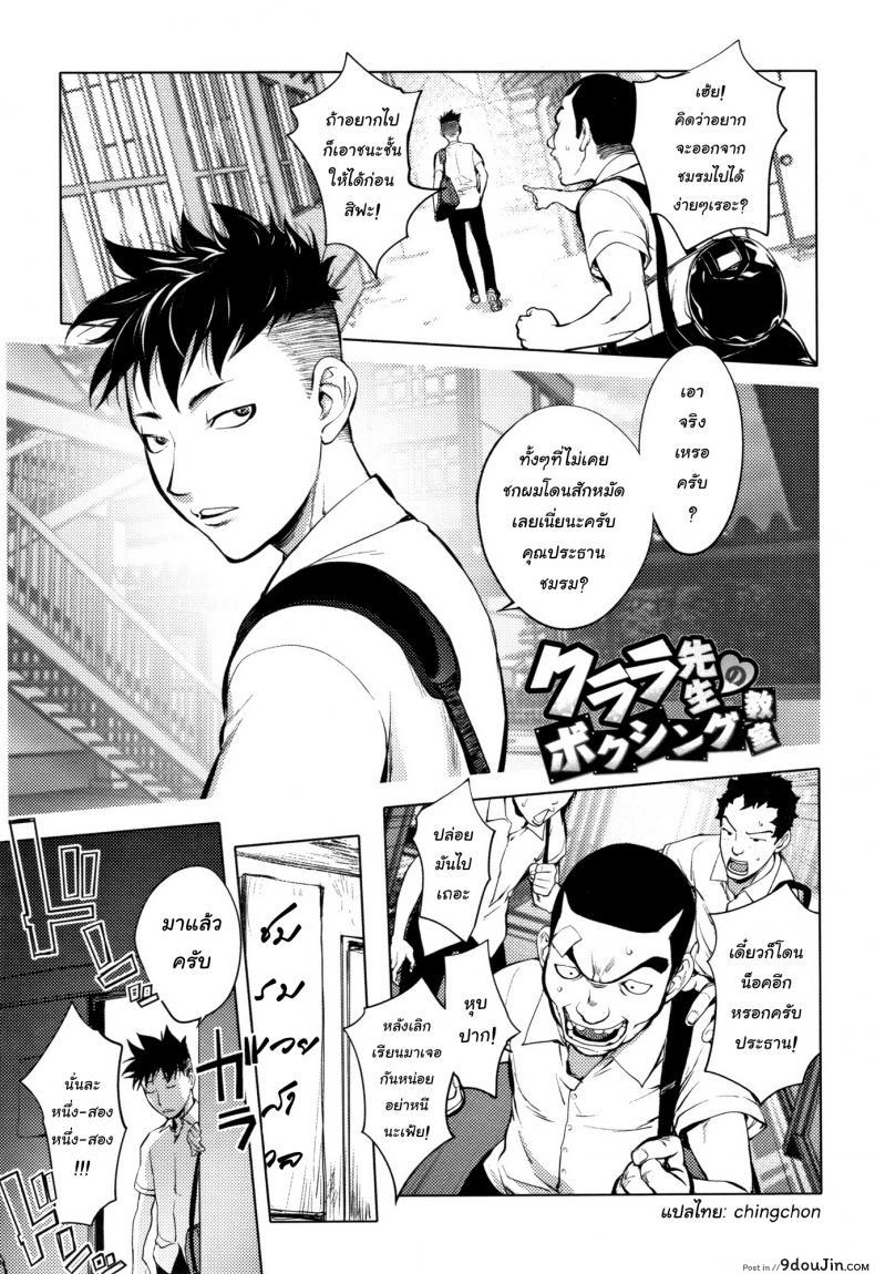 Clara Sensei no Boxing Kyoushitsu [Kon-Kit] แปลไทย