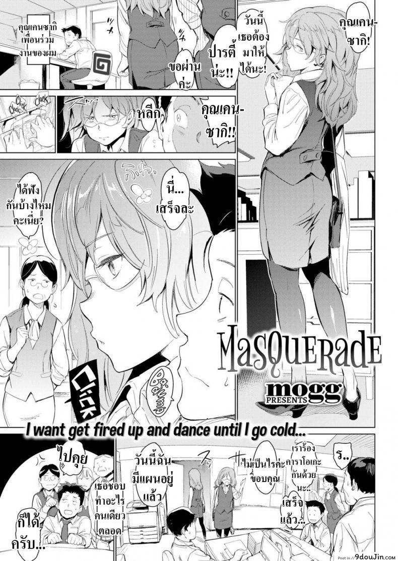 หน้าคุ้นๆนะเราอะ [mogg] Masquerade อ่านฟรี