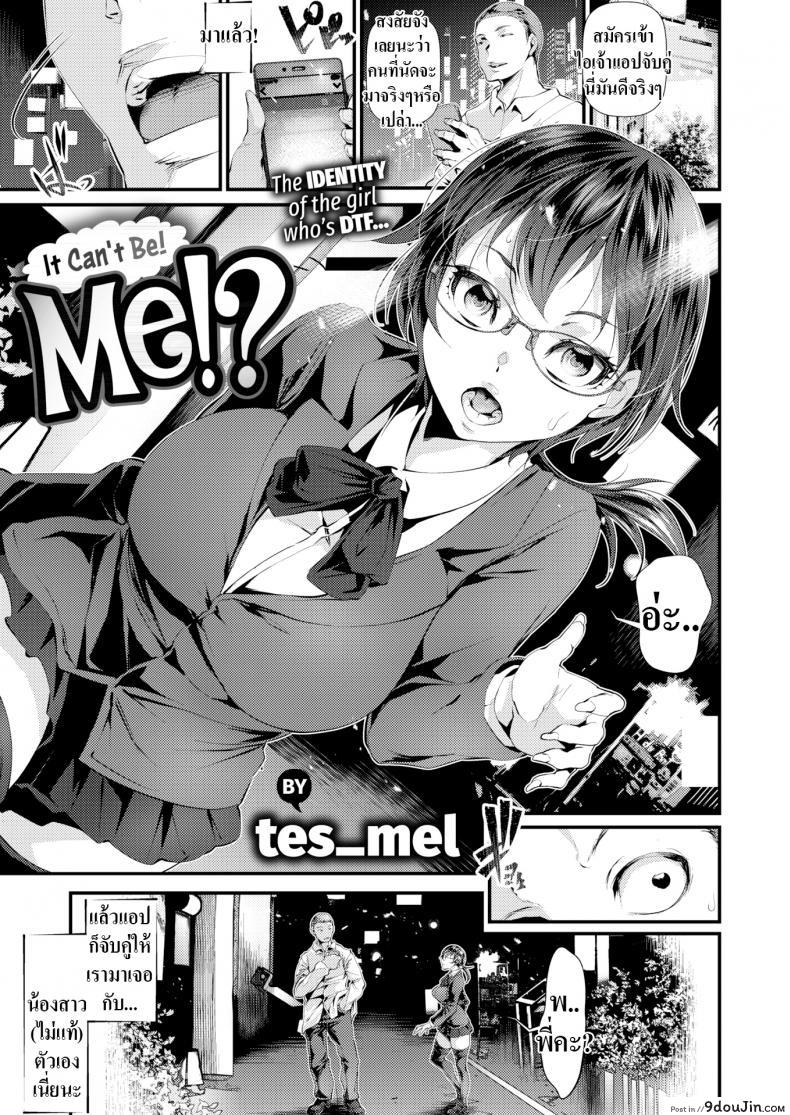 แอปจับคู่เป็นเหตุ [Tes mel] It Can’t Be! Me! แปลไทย