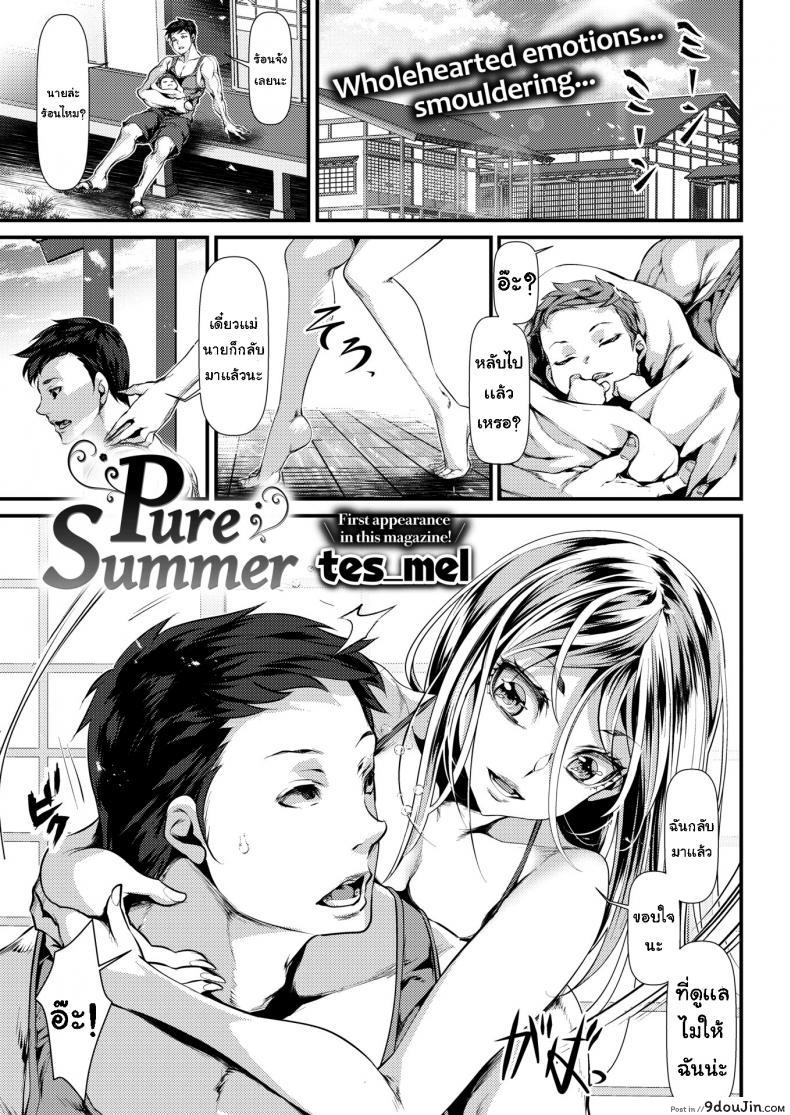 หลงรักแม่ม้าย [tes mel] Pure Summer แปลไทย