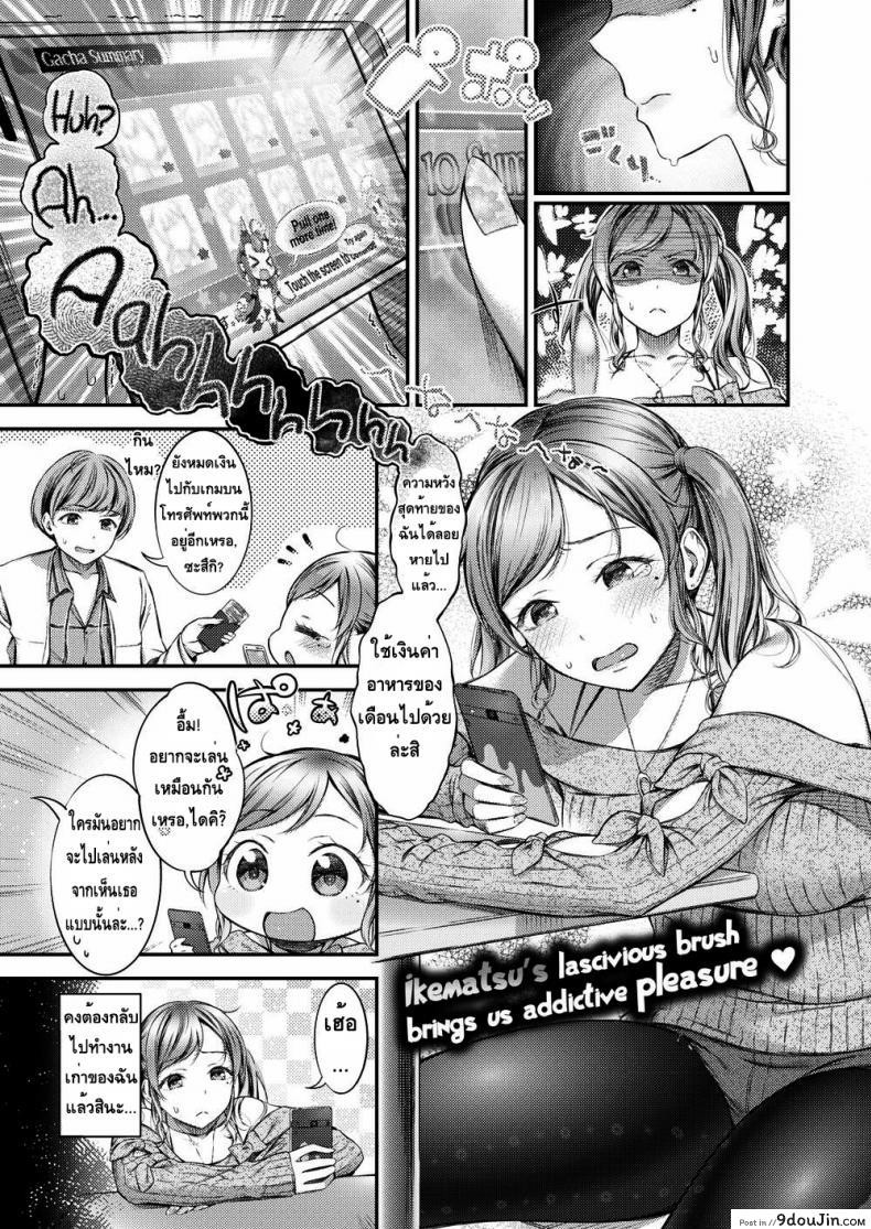 เสียตัวได้แต่จะเสีย SSR ไปไม่ได้ [Ikematsu] Gacha Culture is Harmful แปลไทย