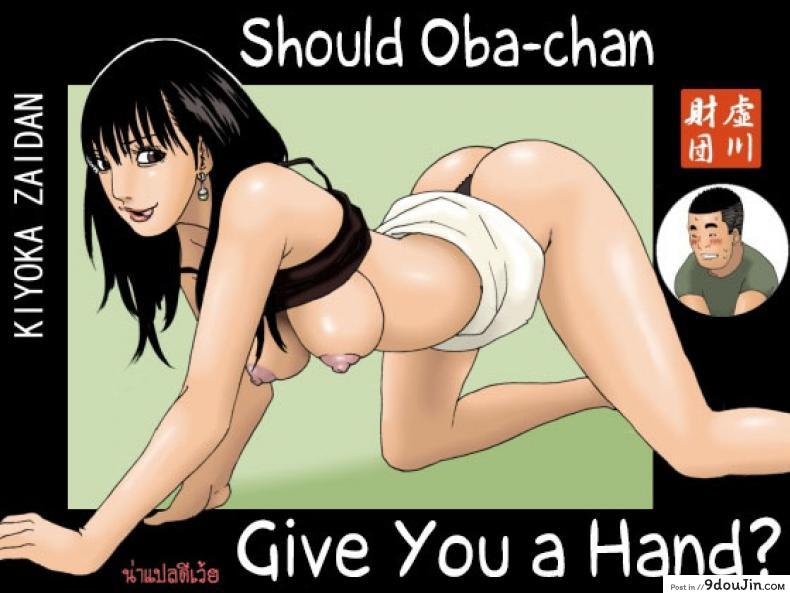 Obachan ga Nuitageyou ka? อ่านฟรี