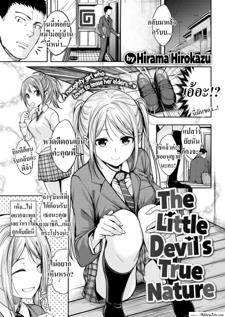 เพือนน้องคิดไม่ซื่อ [Hirama Hirokazu] The Little Devil’s True Nature อ่านฟรี
