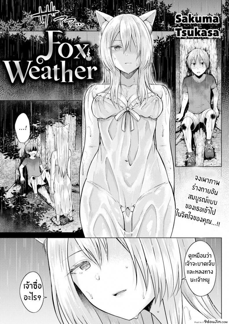 ท่านเทพจิ้งจอกที่รัก [Sakuma Tsukasa] Fox Weather อ่านฟรี