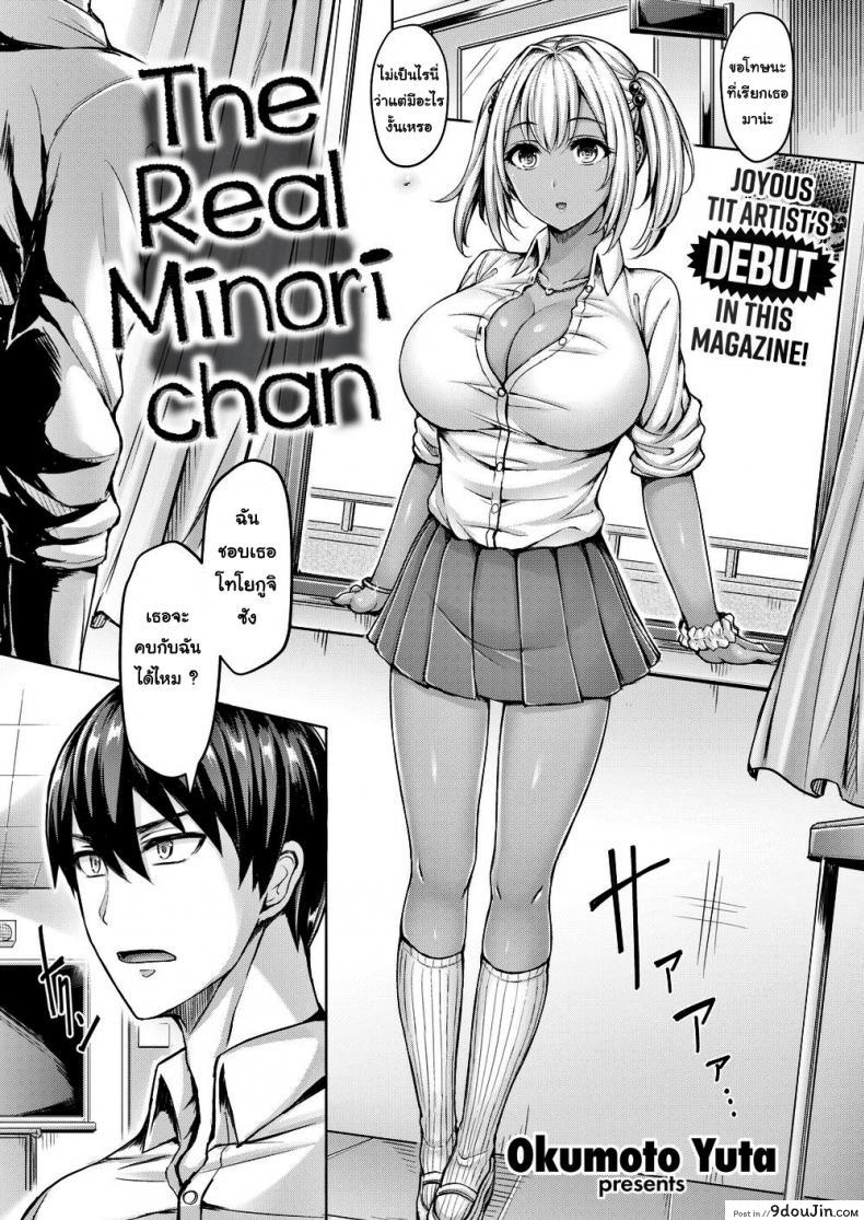 นายก็แค่อยากจะเยฉันไม่ใช่เหรอ [Okumoto Yuta] The Real Minori-chan แปลไทย