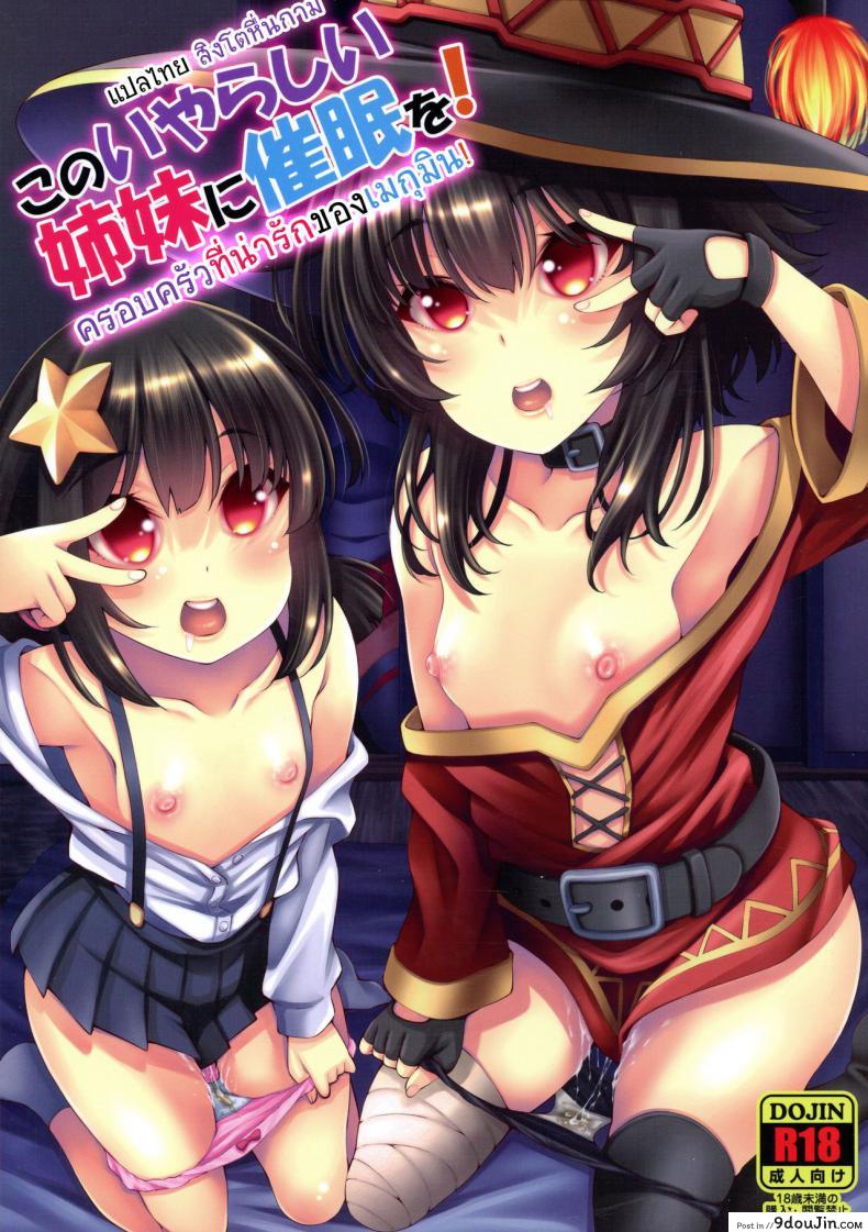 ครอบครัวที่น่ารักของเมกุมิน (C97) [Matsuge Antenna (Maihara Matsuge)] Kono Iyarashii Shimai ni Saimin o! แปลไทย
