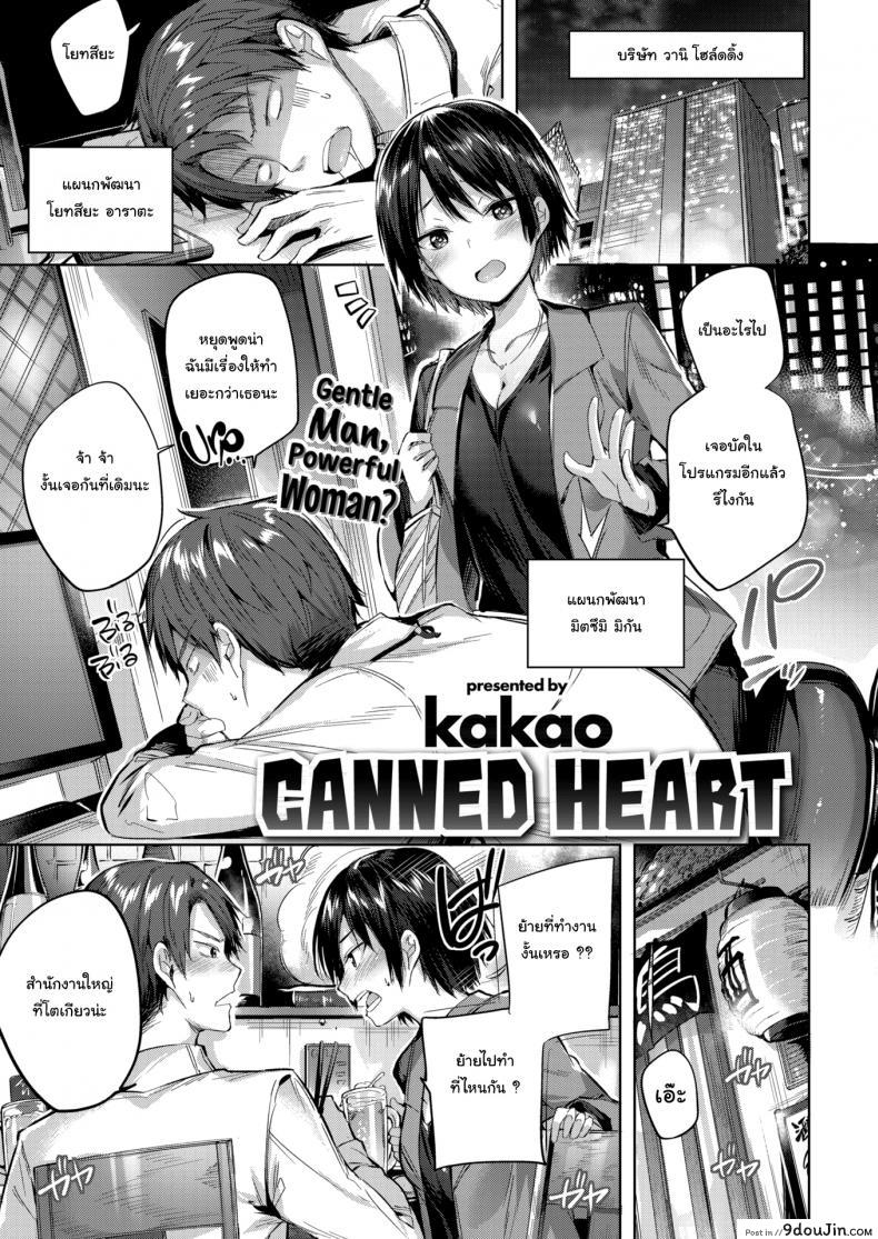 Canned Heart [kakao] ความรู้สึกปิดกั้นในกระป๋อง แปลไทย