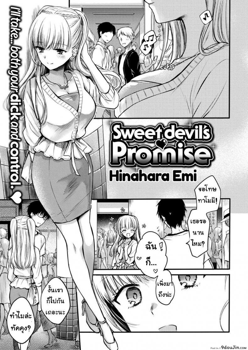 อย่าขัดคำสั่ง [Hinahara Emi] Sweet Devil’s Promise แปลไทย