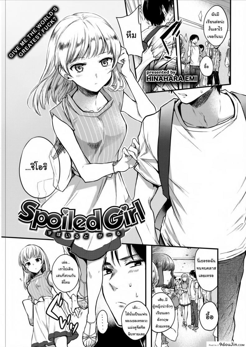 ถ้าบอกว่านอกใจก็คือนอกใจสิ [Hinahara Emi] Spoiled Girl แปลไทย