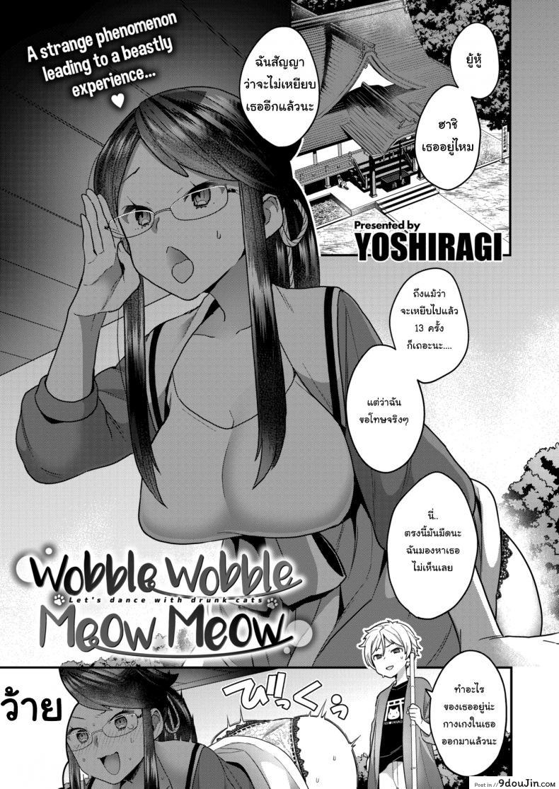 คำสาปเหมียวๆ [Yoshiragi] Wobble Wobble Meow Meow อ่านฟรี