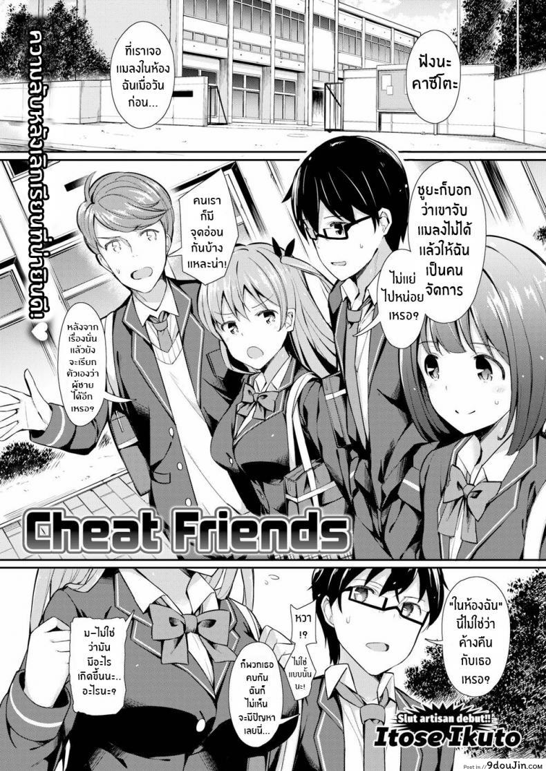 Cheat Friends [Itose Ikuto] แปลไทย