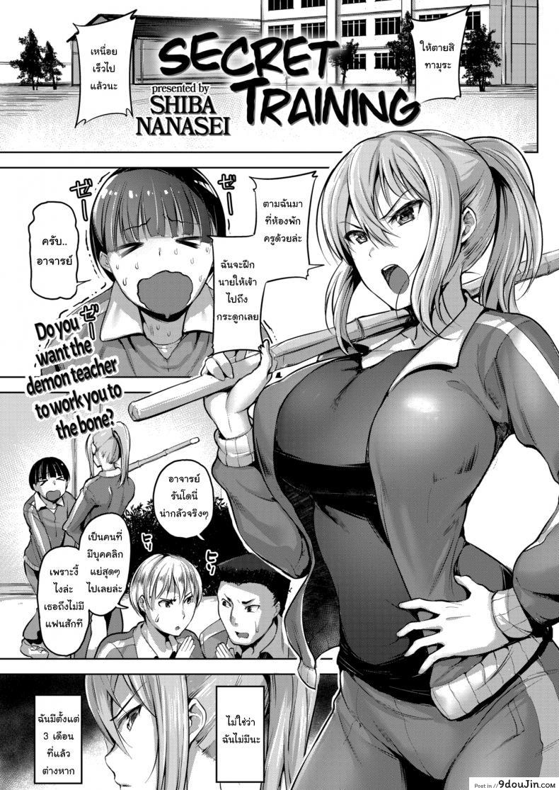 ฝึกพิเศษกับครูรันโด [Shiba Nanasei] Secret Training แปลไทย