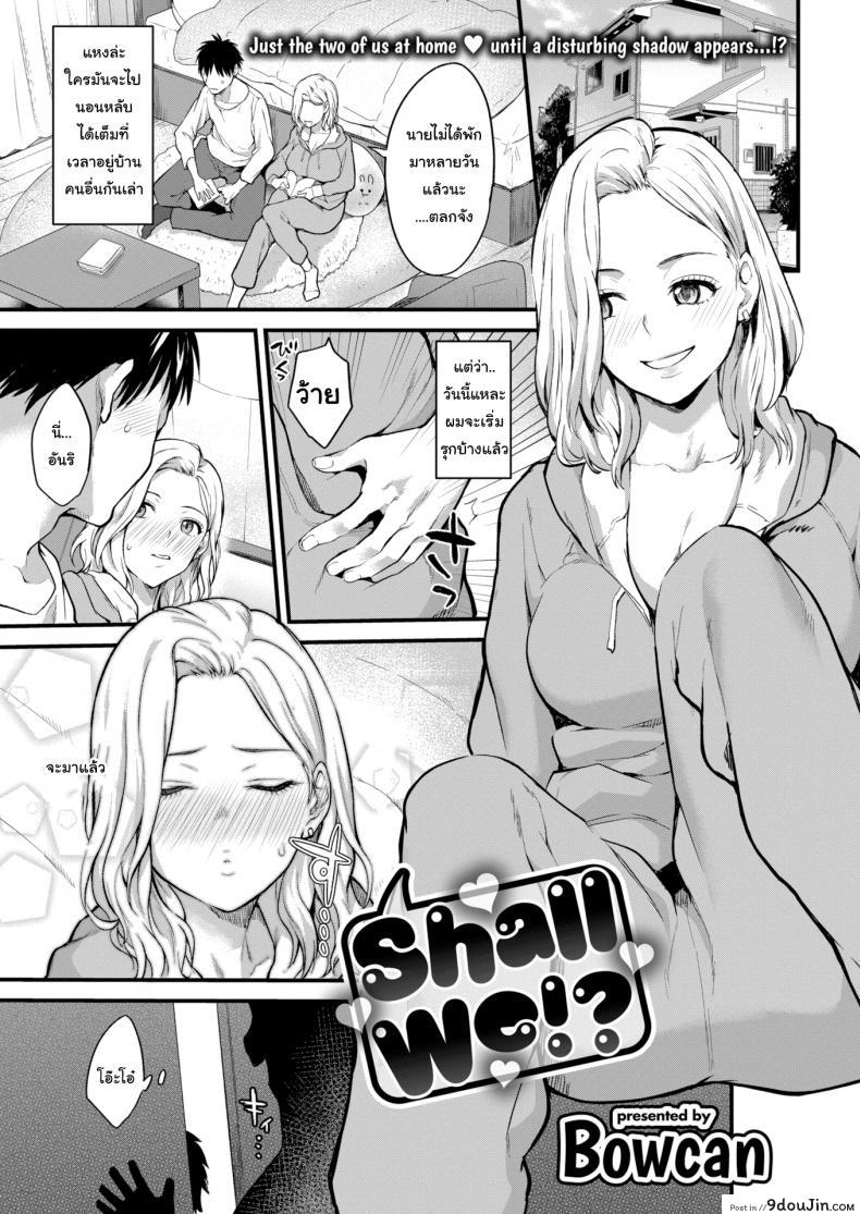 น้องไม่เก่ง เดี๋ยวพี่สอนเอง [Bowcan] Shall We อ่านฟรี