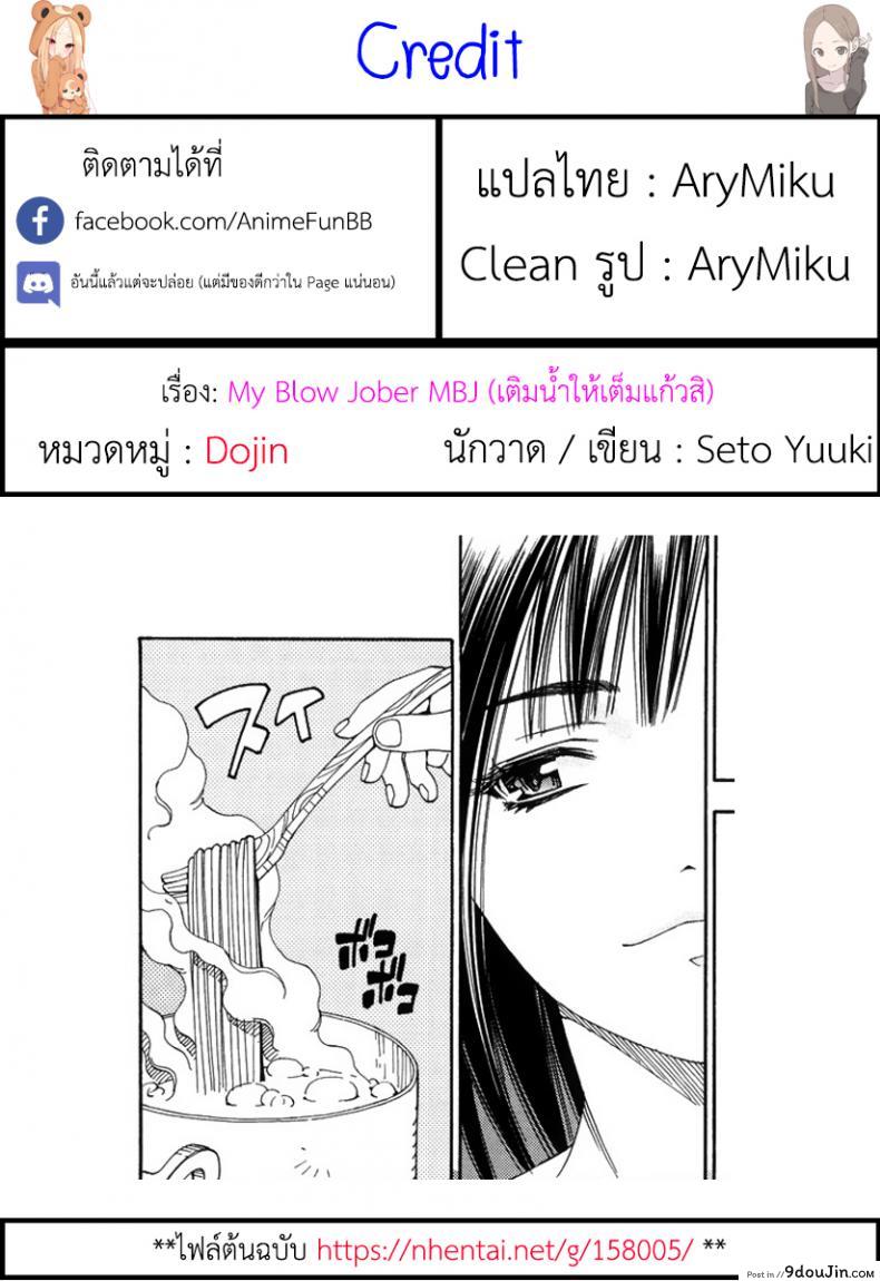 เติมน้ำให้เต็มแก้วสิ [Seto Yuuki] My Blow JOB MBJ (Stretta) แปลไทย