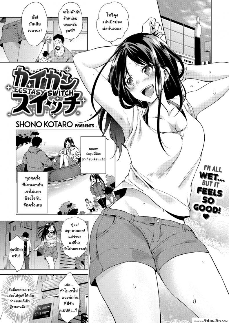 วันนี้ที่รอคอย [Shono Kotaro] Ecstasy Switch แปลไทย