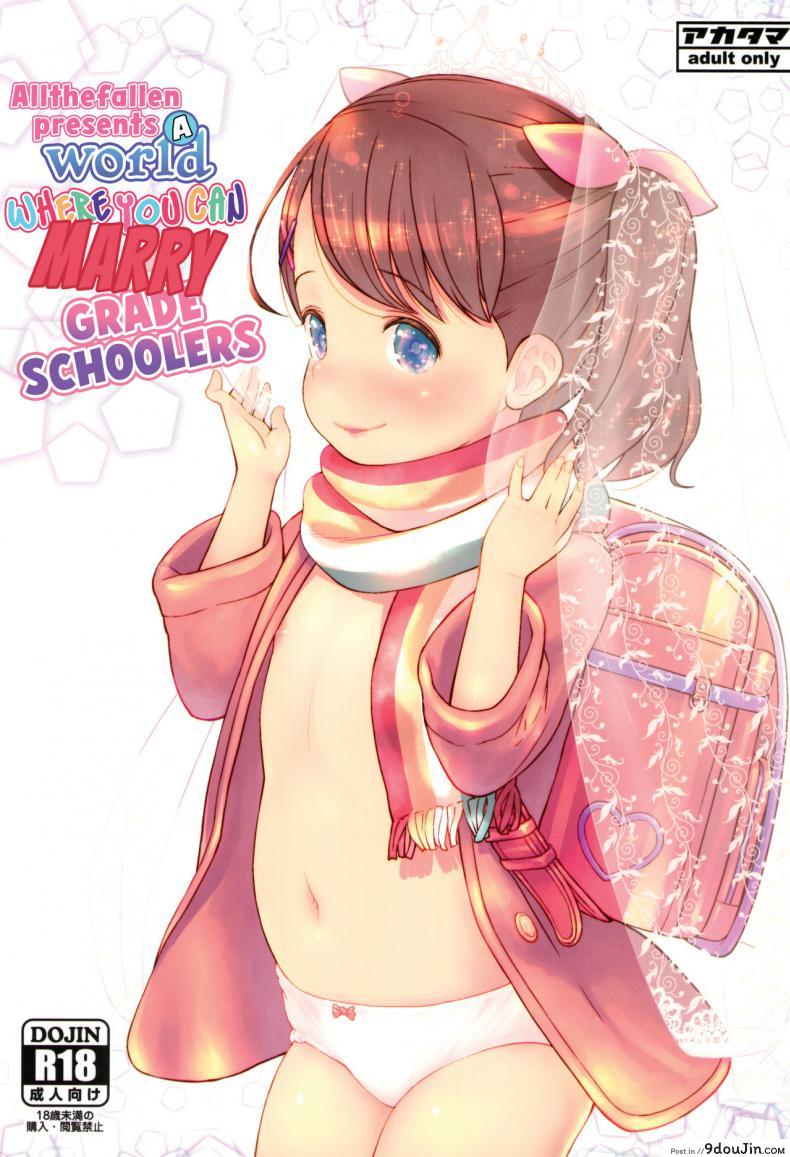 ภรรยาวัย 9 ขวบ ของผม (C95) [Akatama (Sakurafubuki Nel)] JS to Kekkon Dekiru Yasashii Sekai แปลไทย