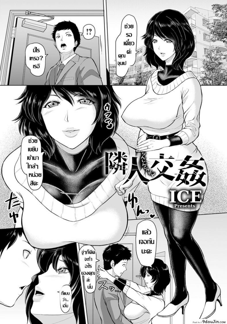 สลับคู่ชวนเสียว คู่ใหญ่วัยคะนอง [ICE] Rinjin Koukan แปลไทย
