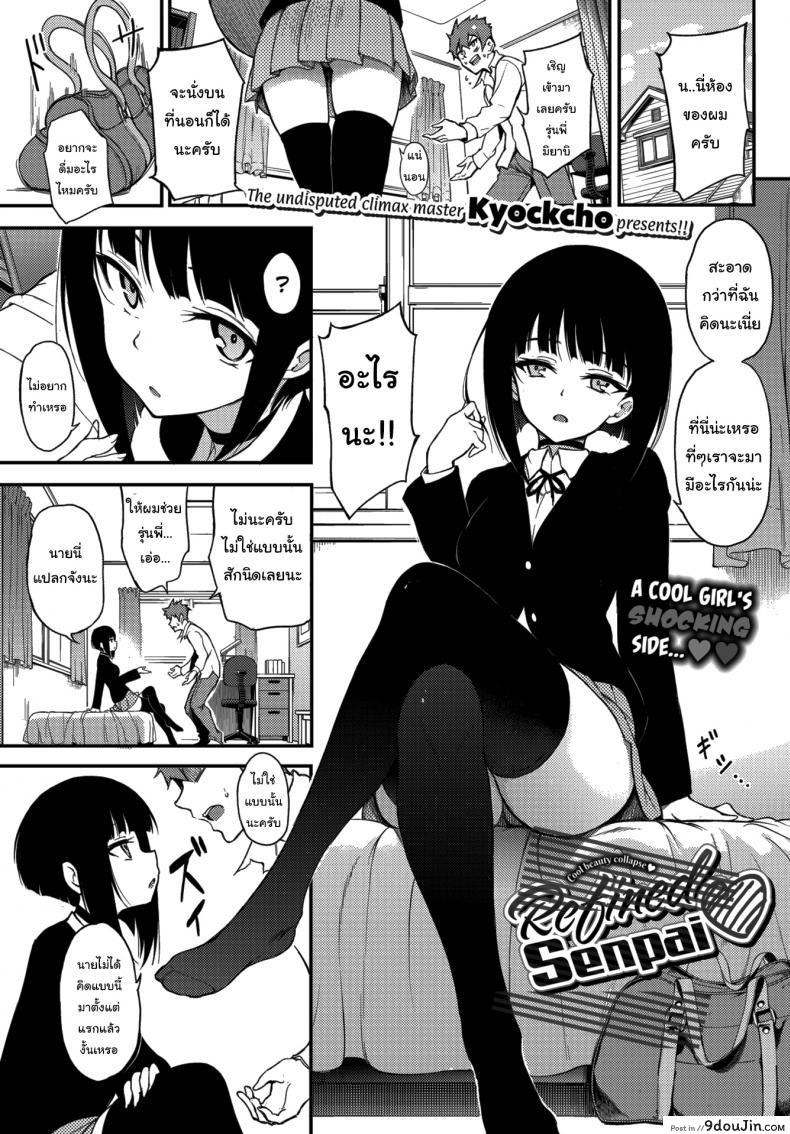 พอดีเป็นคนตรงๆน่ะ [Kyockcho] Refined Senpai ❤ แปลไทย