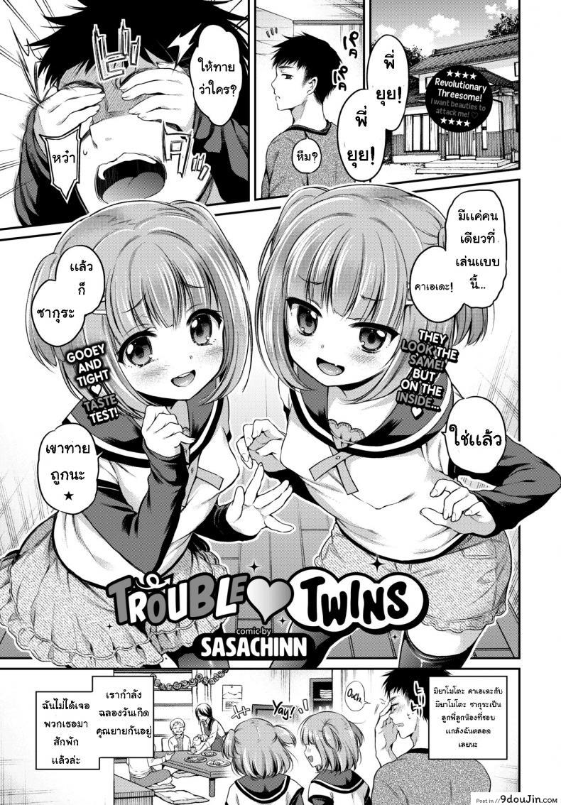 Trouble ❤ Twins [Sasachinn] แปลไทย