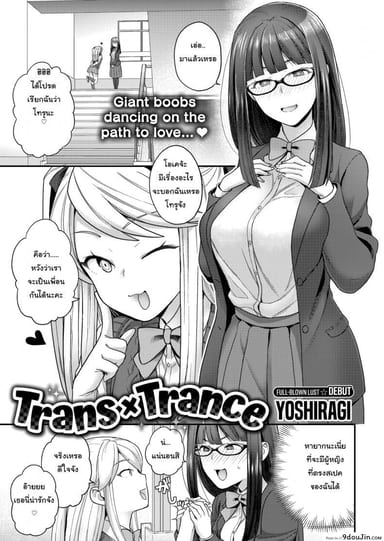 ไม่ชอบผู้ชายก็ไม่มีปัญหา [Yoshiragi] Trans X Trance (แปลไทย)