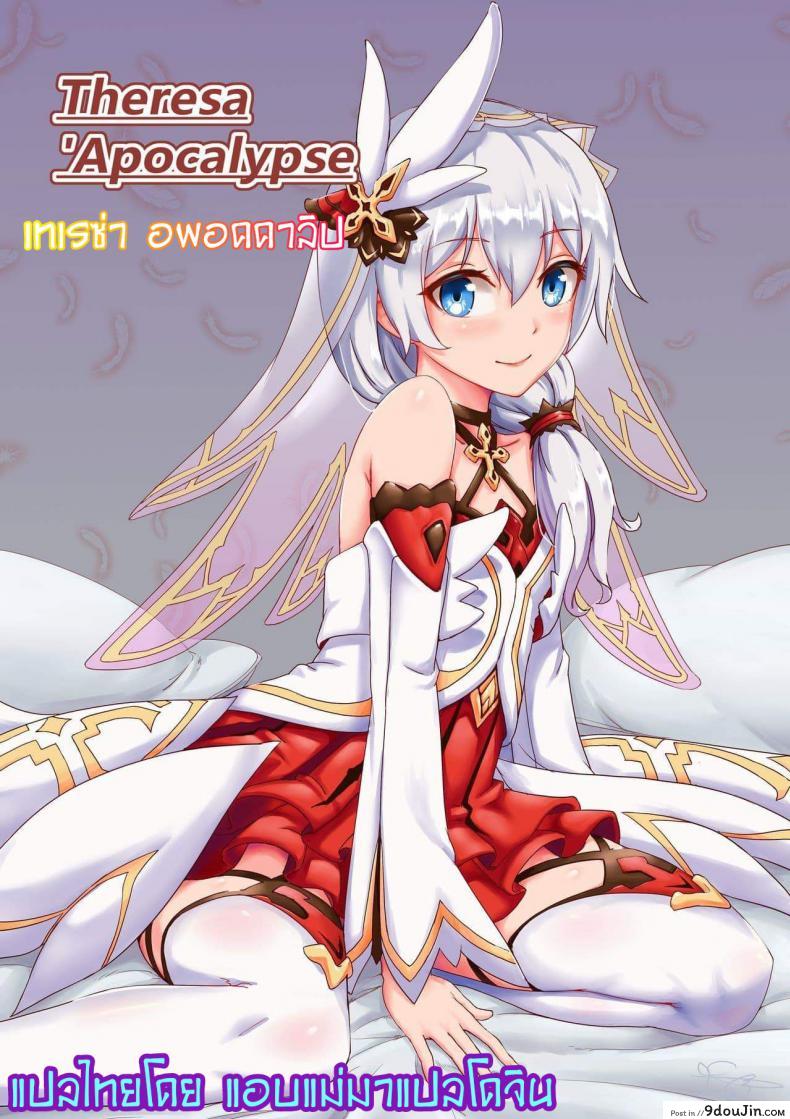 ทำงานดี มีรางวัล [长弓燧龍] Theresa Apocalypse (Honkai Impact 3) แปลไทย