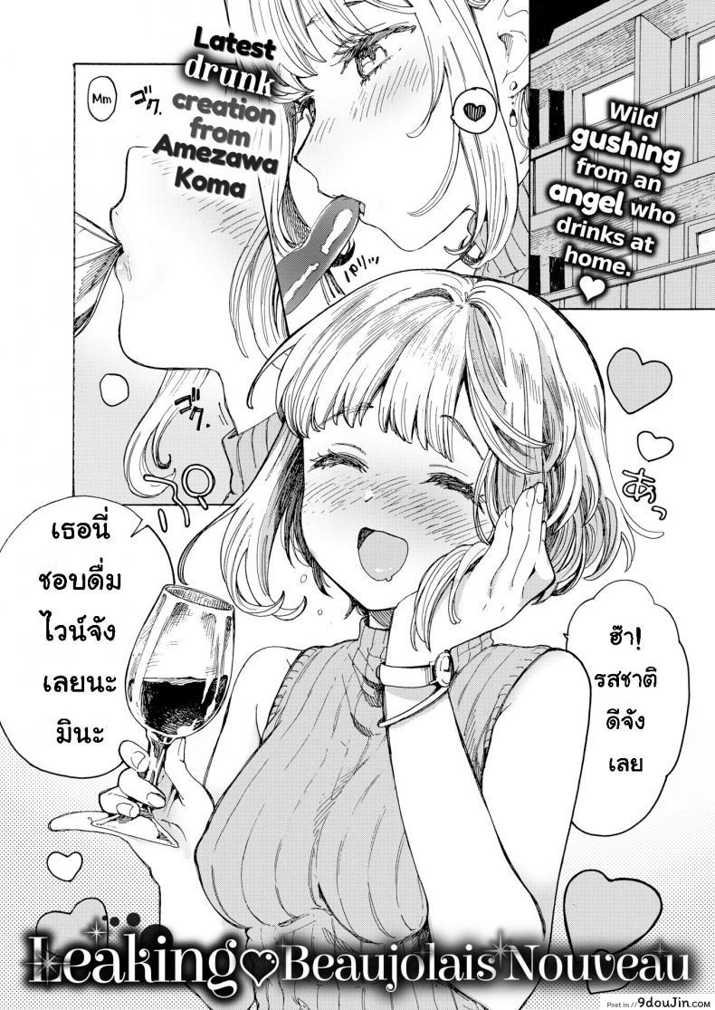 Leaking Beaujolais Nouveau [Amezawa Koma] อ่านฟรี