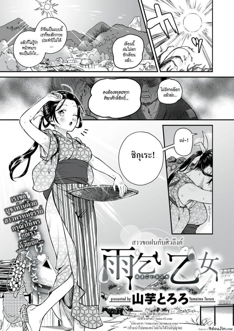 สาวขอฝนกับศิวลึงค์ [Yamaimo Tororo] Rain-Maker Girl แปลไทย