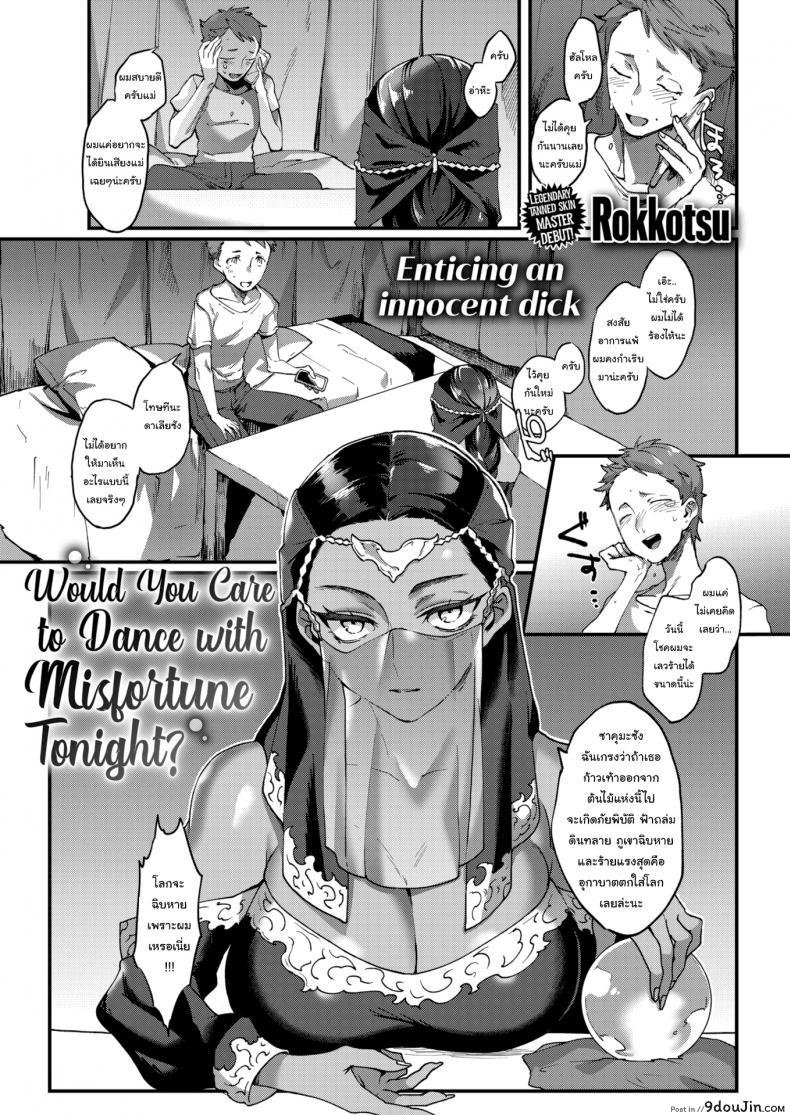ให้ฉันเป็นคนล้างโชคร้ายเธอนะ [Rokkotsu] Would You Care to Dance with Misfortune Tonight แปลไทย