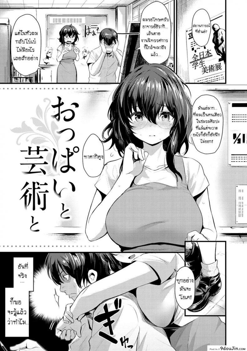 ให้อาจารย์คอยปลอบ [Kizuka Kazuki] Oppai To Geijutsu – To With Boobs and Art (Sakari-Matsuri) แปลไทย