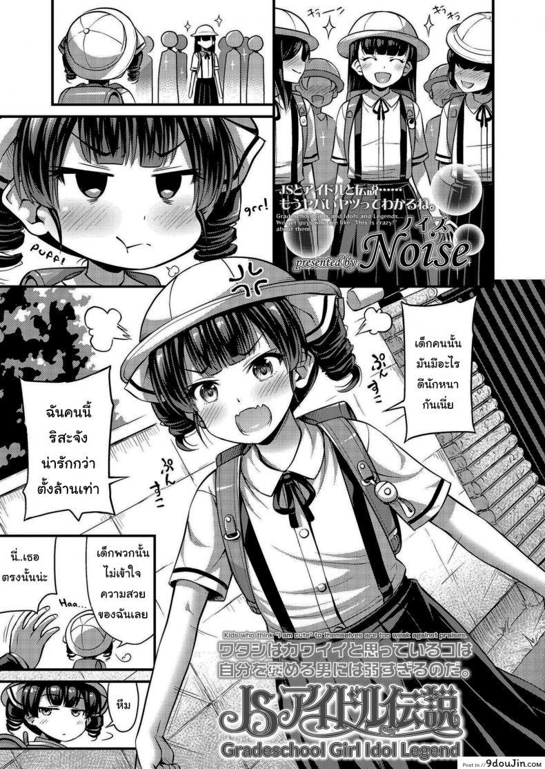 เริ่มต้นการเป็นไอดอลมืออาชีพ [Noise] Gradeschool Girl Idol Legend แปลไทย