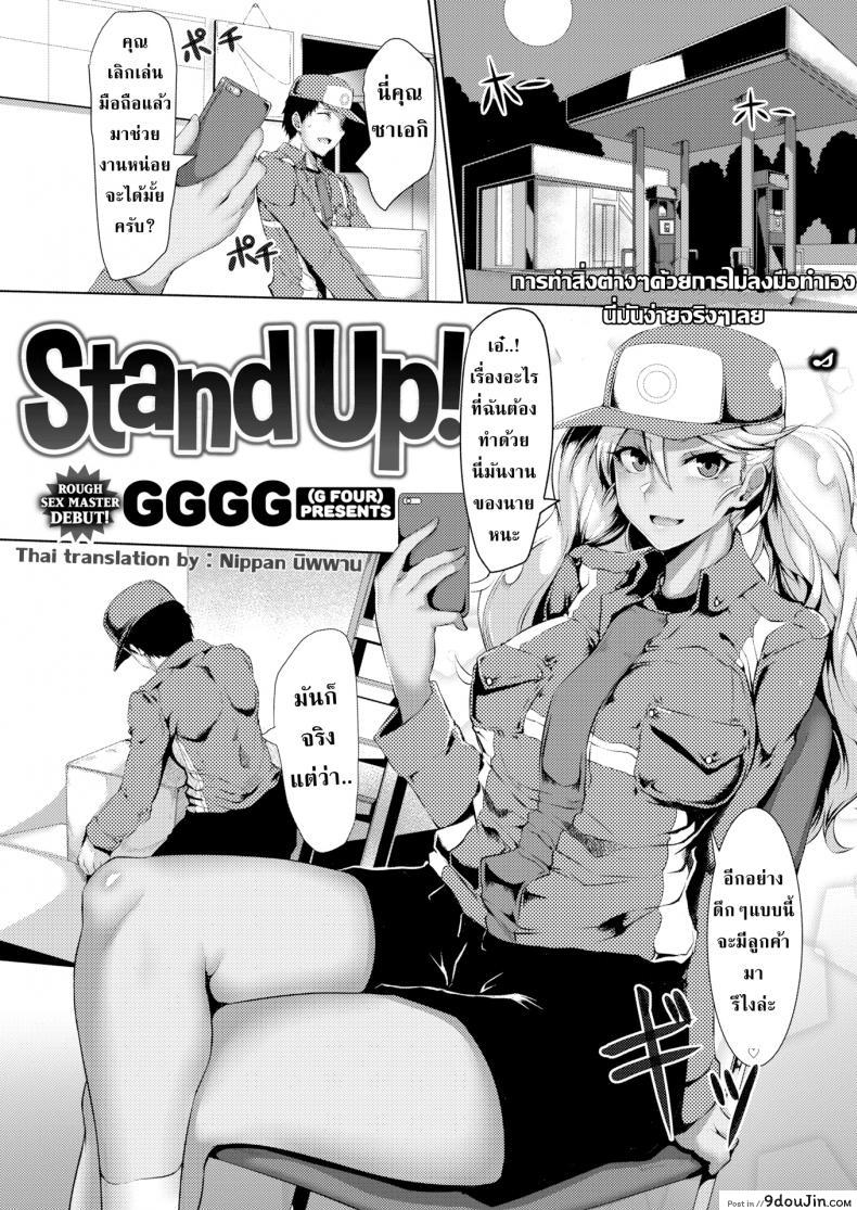Stand Up! [GGGG] แปลไทย