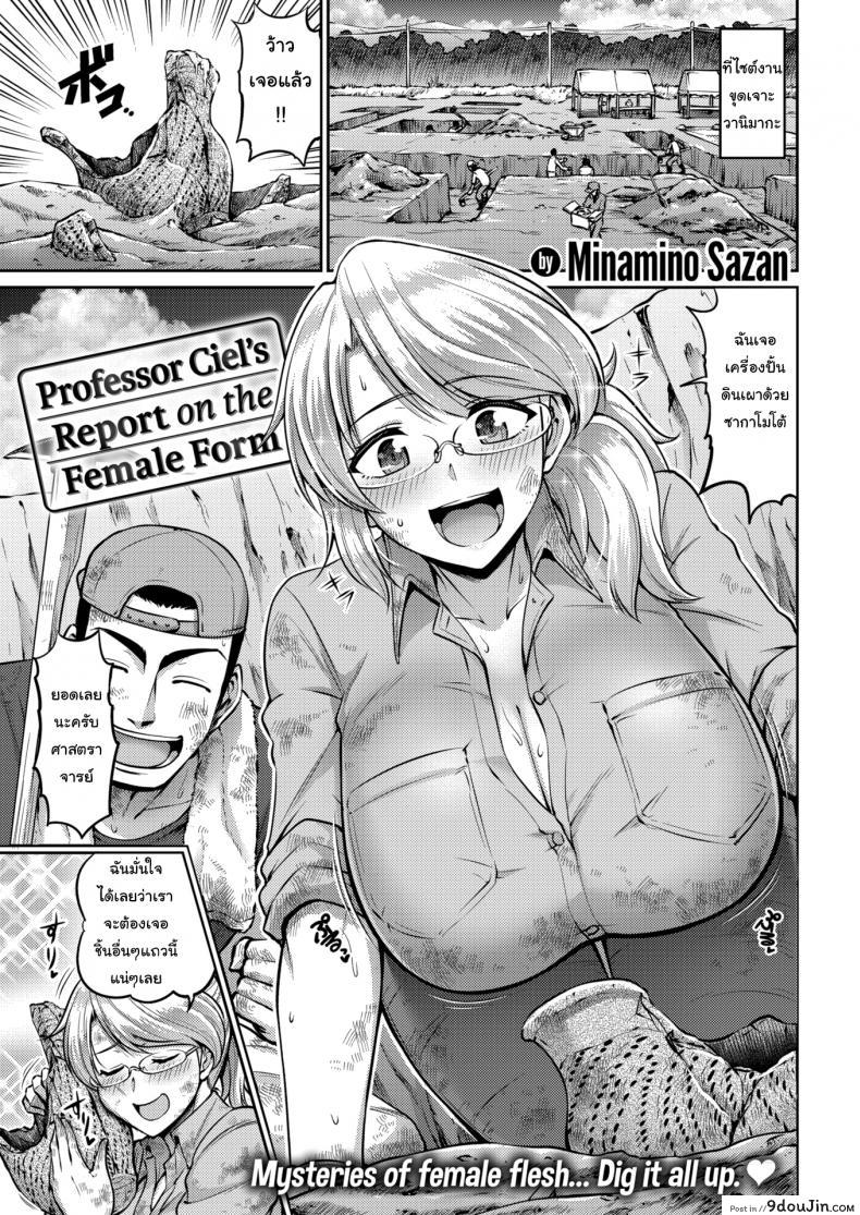 เรื่องขุดๆ ไว้ใจผม [Minamino Saza] Professor Ciel’s Report on the Female Form แปลไทย