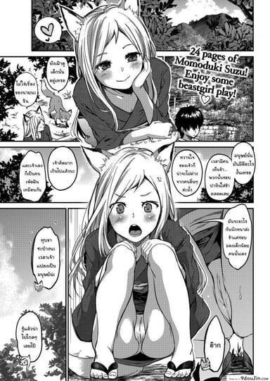 ข้ารักเจ้านะ ยัยจิ้งจอกโง่ [Momoduki Suzu] Lovesick Yipping แปลไทย