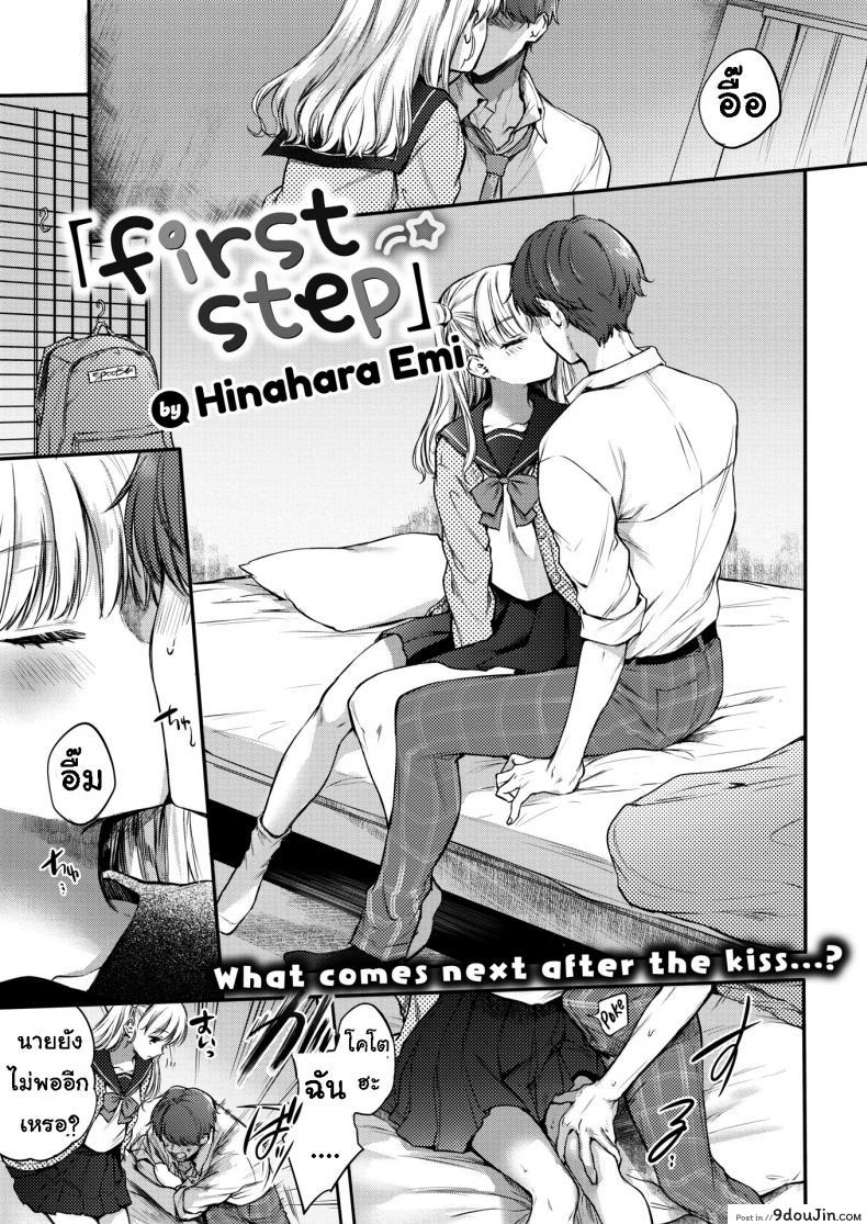 ขั้นแรก [Hinahara Emi] First Step อ่านฟรี