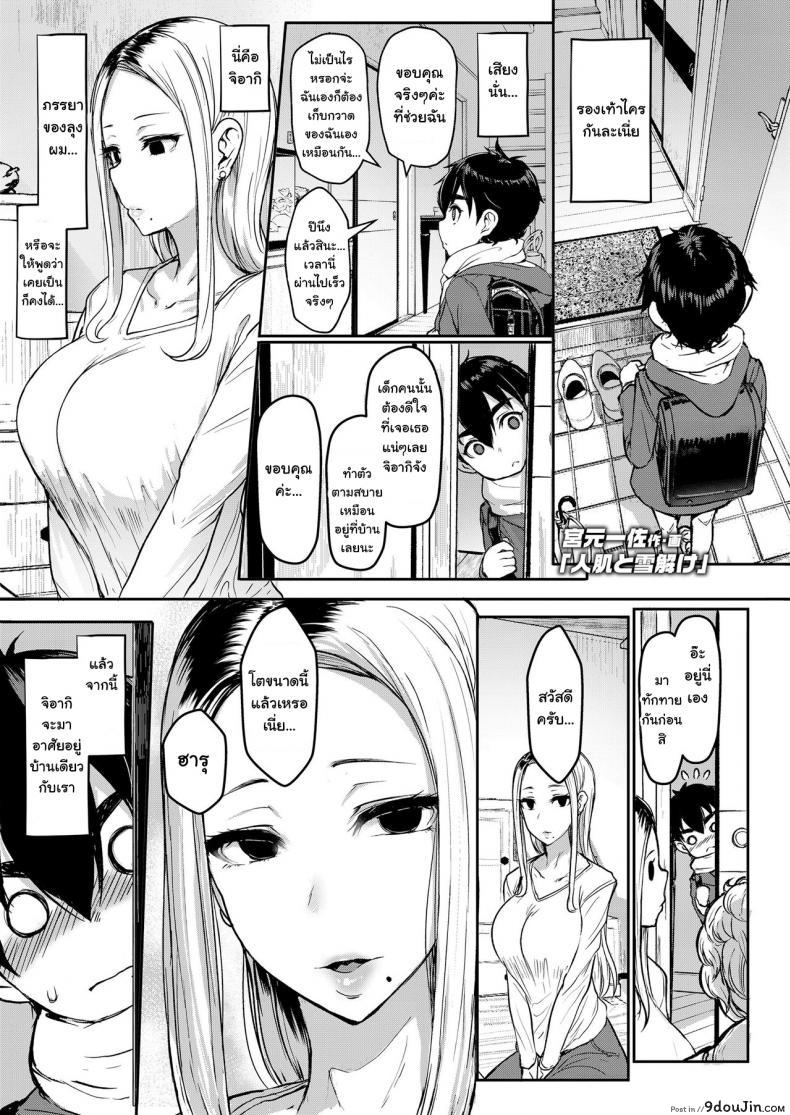 [Miyamoto Issa] Hitohada to Yukidoke ภรรยาเก่าของคุณลุง แปลไทย