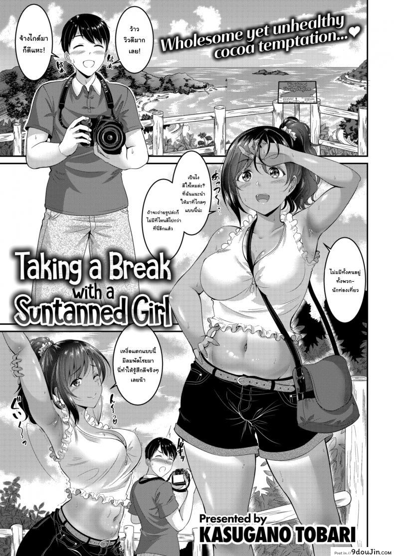 ถ่ายรูปตรงที่ลับ [Kasugano Tobari] Taking a break With a Suntanned Girl แปลไทย