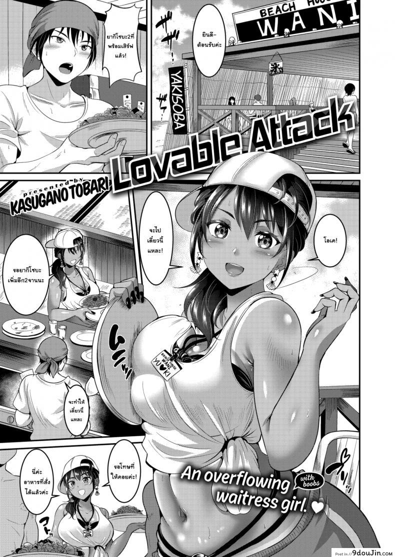 ขอซักครั้งก่อนจากกัน [Kasugano Tobari] Lovable Attack แปลไทย