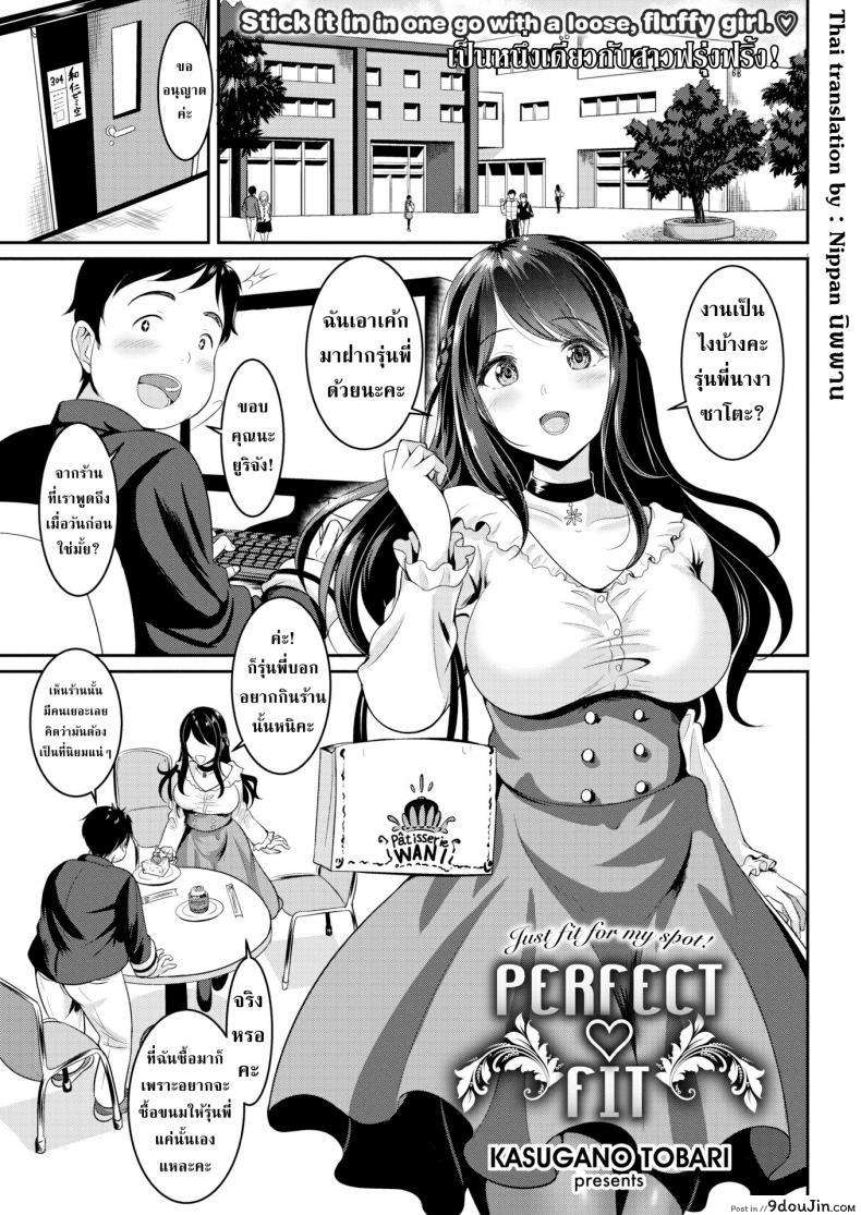 รุ่นพี่เบาหวานกับสาวน้อยร้อยเล่ห์ [Kasugano Tobari] Perfect ♥ Fit แปลไทย