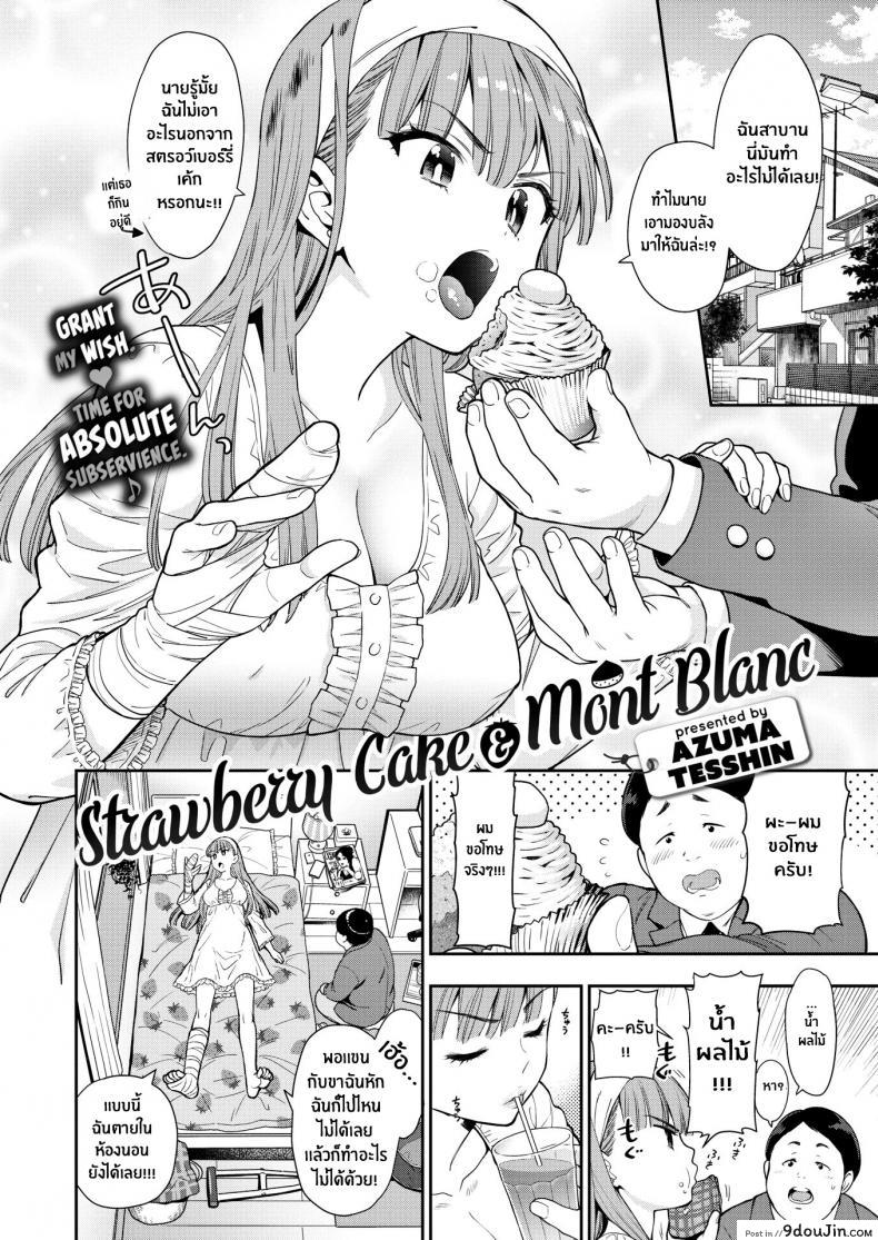 เค้กสตรอว์เบอร์รี่ [Azuma Tesshin] Strawberry Cake & Mont Blanc แปลไทย