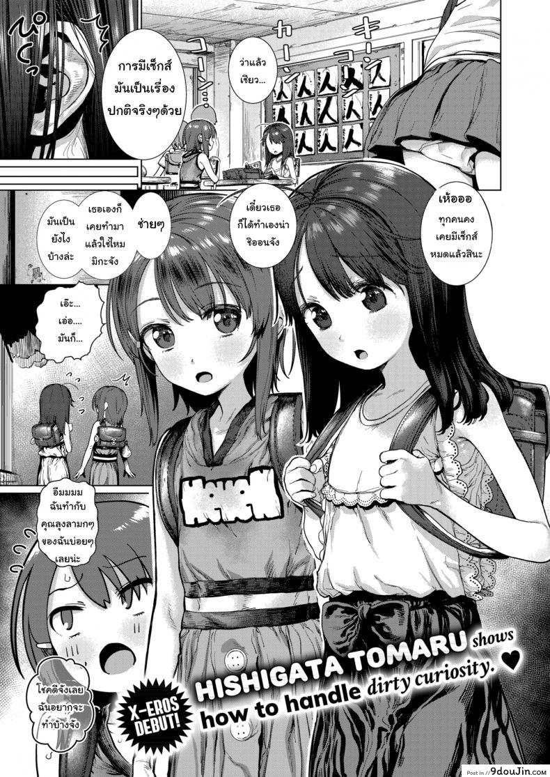 คุณลุงช่วยสอนหนูทีนะคะ [Hishigata Tomaru] Peak Desire! แปลไทย