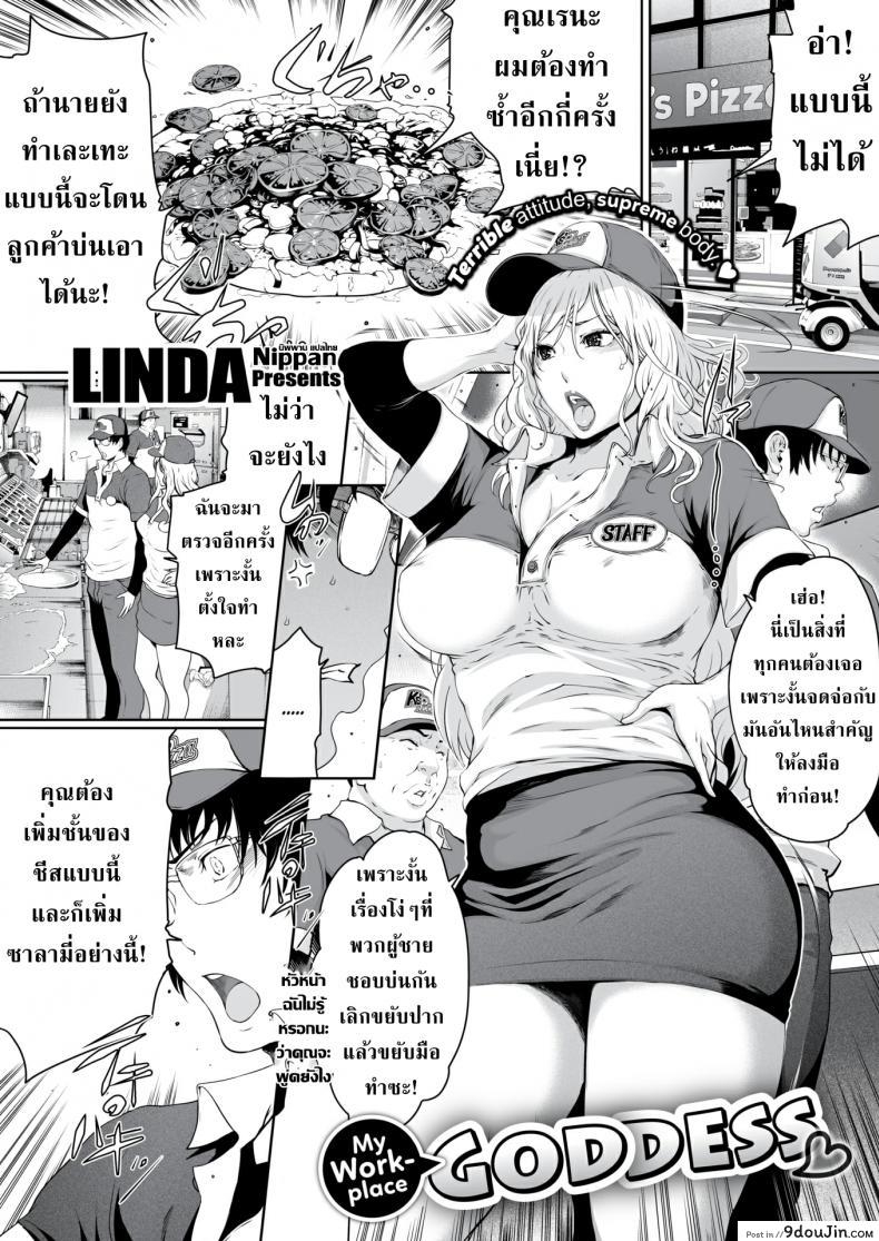 ชู้ทางกาย เจ้านายไม่รู้ [LINDA] My Workplace Goddess แปลไทย