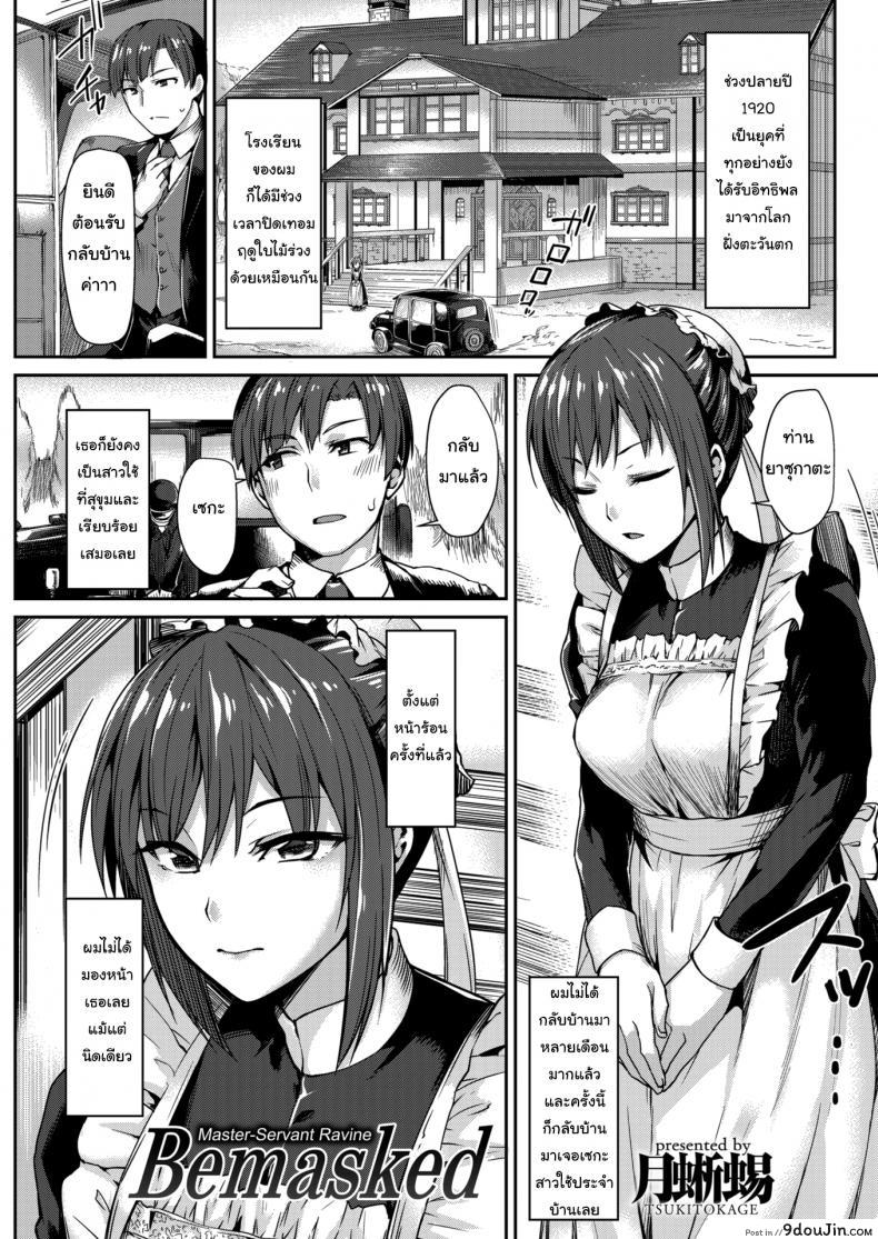 หน้ากากของสาวใช้ [Tsukitokage] Bemasked อ่านฟรี
