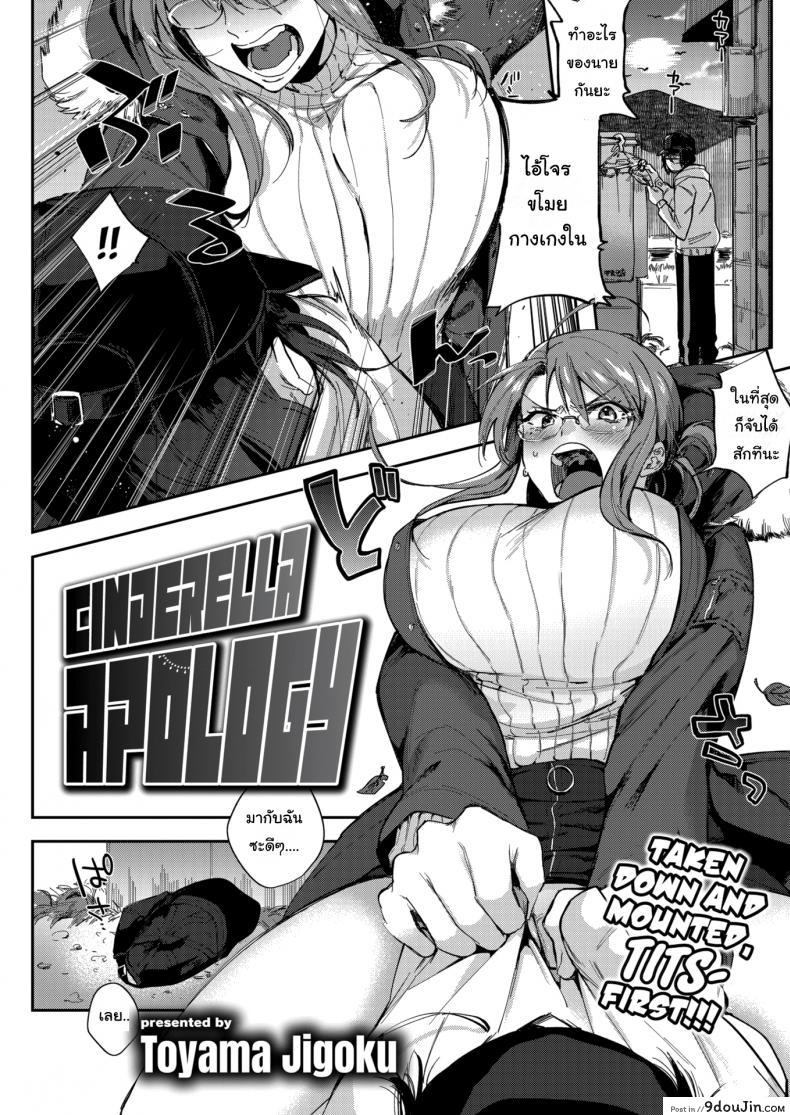 เสร็จฉันล่ะโจรโรคจิต [Toyama Jigoku] Cinderella Apology แปลไทย