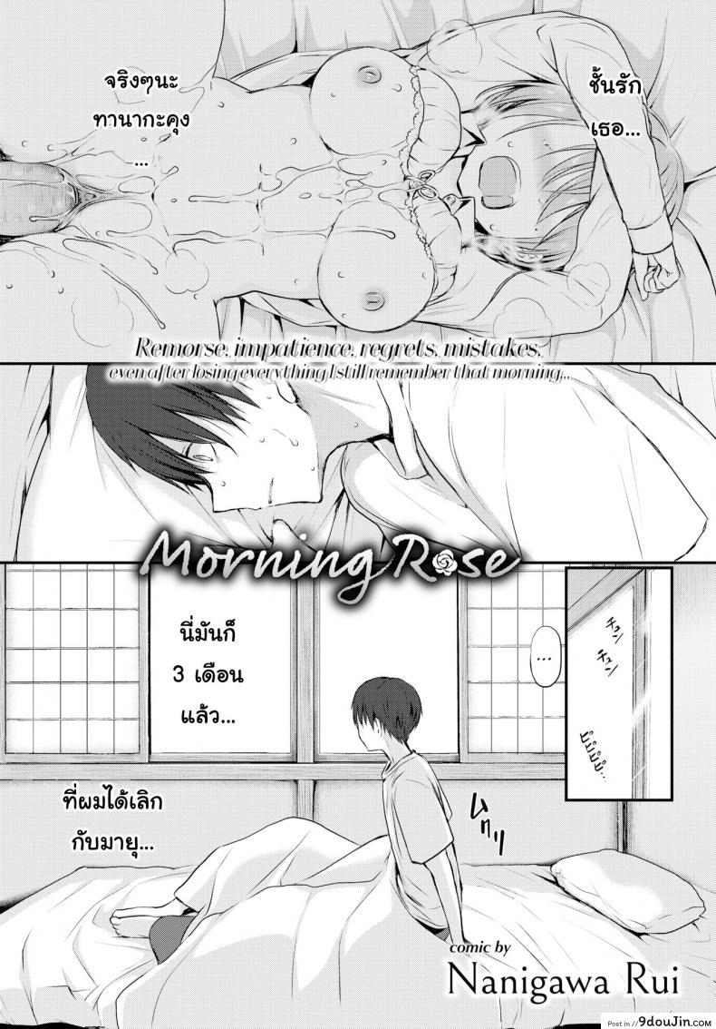 Morning Rose [Nanigawa Rui] แปลไทย