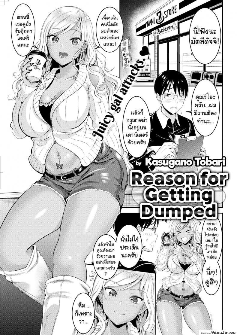 เหตุผลที่โดนทิ้ง [Kasugano Tobari] Reasons for Getting Dumped อ่านฟรี